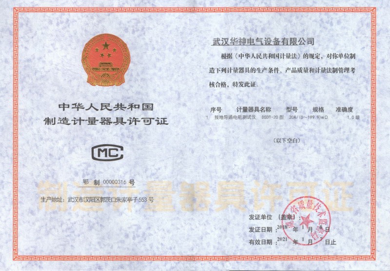制造计量器具许可证