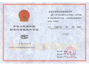 制造计量器具许可证